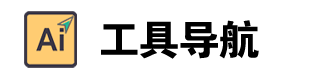 国内ai工具网址导航